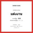 แต่งงาน ภาษาญี่ปุ่นคืออะไร, คำศัพท์ภาษาไทย - ญี่ปุ่น แต่งงาน ภาษาญี่ปุ่น 結婚 คำอ่านภาษาญี่ปุ่น けっこん หมวด n หมวด n