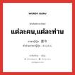 แต่ละคน,แต่ละท่าน ภาษาญี่ปุ่นคืออะไร, คำศัพท์ภาษาไทย - ญี่ปุ่น แต่ละคน,แต่ละท่าน ภาษาญี่ปุ่น 面々 คำอ่านภาษาญี่ปุ่น めんめん หมวด n หมวด n