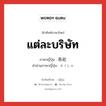 แต่ละบริษัท ภาษาญี่ปุ่นคืออะไร, คำศัพท์ภาษาไทย - ญี่ปุ่น แต่ละบริษัท ภาษาญี่ปุ่น 各社 คำอ่านภาษาญี่ปุ่น かくしゃ หมวด n หมวด n