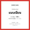 แนบเนียน ภาษาญี่ปุ่นคืออะไร, คำศัพท์ภาษาไทย - ญี่ปุ่น แนบเนียน ภาษาญี่ปุ่น 完璧に คำอ่านภาษาญี่ปุ่น かんぺきに หมวด adv หมวด adv