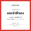 แนะนำตัวเอง ภาษาญี่ปุ่นคืออะไร, คำศัพท์ภาษาไทย - ญี่ปุ่น แนะนำตัวเอง ภาษาญี่ปุ่น 自己紹介する คำอ่านภาษาญี่ปุ่น じこしょうかいする หมวด v หมวด v