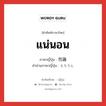 แน่นอน ภาษาญี่ปุ่นคืออะไร, คำศัพท์ภาษาไทย - ญี่ปุ่น แน่นอน ภาษาญี่ปุ่น 勿論 คำอ่านภาษาญี่ปุ่น もちろん หมวด adv หมวด adv