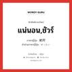 แน่นอน,ชัวร์ ภาษาญี่ปุ่นคืออะไร, คำศัพท์ภาษาไทย - ญี่ปุ่น แน่นอน,ชัวร์ ภาษาญี่ปุ่น 絶対 คำอ่านภาษาญี่ปุ่น ぜったい หมวด adv หมวด adv