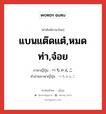 แบนแต๊ดแต๋,หมดท่า,จ๋อย ภาษาญี่ปุ่นคืออะไร, คำศัพท์ภาษาไทย - ญี่ปุ่น แบนแต๊ดแต๋,หมดท่า,จ๋อย ภาษาญี่ปุ่น ぺちゃんこ คำอ่านภาษาญี่ปุ่น ぺちゃんこ หมวด adj-na หมวด adj-na