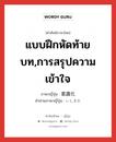 แบบฝึกหัดท้ายบท,การสรุปความเข้าใจ ภาษาญี่ปุ่นคืออะไร, คำศัพท์ภาษาไทย - ญี่ปุ่น แบบฝึกหัดท้ายบท,การสรุปความเข้าใจ ภาษาญี่ปุ่น 意識化 คำอ่านภาษาญี่ปุ่น いしきか หมวด n หมวด n