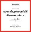 แบบฟอร์ม,รูปแบบหรือวิธีเขียนเอกสารต่าง ๆ ภาษาญี่ปุ่นคืออะไร, คำศัพท์ภาษาไทย - ญี่ปุ่น แบบฟอร์ม,รูปแบบหรือวิธีเขียนเอกสารต่าง ๆ ภาษาญี่ปุ่น 書式 คำอ่านภาษาญี่ปุ่น しょしき หมวด n หมวด n