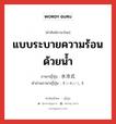 แบบระบายความร้อนด้วยน้ำ ภาษาญี่ปุ่นคืออะไร, คำศัพท์ภาษาไทย - ญี่ปุ่น แบบระบายความร้อนด้วยน้ำ ภาษาญี่ปุ่น 水冷式 คำอ่านภาษาญี่ปุ่น すいれいしき หมวด n หมวด n