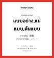 แบบอย่าง,แม่แบบ,ต้นแบบ ภาษาญี่ปุ่นคืออะไร, คำศัพท์ภาษาไทย - ญี่ปุ่น แบบอย่าง,แม่แบบ,ต้นแบบ ภาษาญี่ปุ่น 師表 คำอ่านภาษาญี่ปุ่น しひょう หมวด n หมวด n