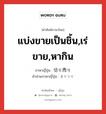 แบ่งขายเป็นชิ้น,เร่ขาย,หากิน ภาษาญี่ปุ่นคืออะไร, คำศัพท์ภาษาไทย - ญี่ปุ่น แบ่งขายเป็นชิ้น,เร่ขาย,หากิน ภาษาญี่ปุ่น 切り売り คำอ่านภาษาญี่ปุ่น きりうり หมวด n หมวด n