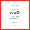 แปรงขัด ภาษาญี่ปุ่นคืออะไร, คำศัพท์ภาษาไทย - ญี่ปุ่น แปรงขัด ภาษาญี่ปุ่น たわし คำอ่านภาษาญี่ปุ่น たわし หมวด n หมวด n