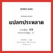 แปลกประหลาด ภาษาญี่ปุ่นคืออะไร, คำศัพท์ภาษาไทย - ญี่ปุ่น แปลกประหลาด ภาษาญี่ปุ่น 奇異 คำอ่านภาษาญี่ปุ่น きい หมวด adj-na หมวด adj-na