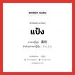 แป้ง ภาษาญี่ปุ่นคืออะไร, คำศัพท์ภาษาไทย - ญี่ปุ่น แป้ง ภาษาญี่ปุ่น 澱粉 คำอ่านภาษาญี่ปุ่น でんぷん หมวด n หมวด n