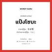 แป้งโซบะ ภาษาญี่ปุ่นคืออะไร, คำศัพท์ภาษาไทย - ญี่ปุ่น แป้งโซบะ ภาษาญี่ปุ่น そば粉 คำอ่านภาษาญี่ปุ่น そばこ หมวด n หมวด n