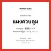 แผงควบคุม ภาษาญี่ปุ่นคืออะไร, คำศัพท์ภาษาไทย - ญี่ปุ่น แผงควบคุม ภาษาญี่ปุ่น 制御チップ คำอ่านภาษาญี่ปุ่น せいぎょチップ หมวด n หมวด n