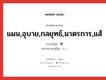 แผน,อุบาย,กลยุทธ์,มาตรการ,แส้ ภาษาญี่ปุ่นคืออะไร, คำศัพท์ภาษาไทย - ญี่ปุ่น แผน,อุบาย,กลยุทธ์,มาตรการ,แส้ ภาษาญี่ปุ่น 策 คำอ่านภาษาญี่ปุ่น さく หมวด n หมวด n