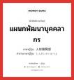 人材開発部 ภาษาไทย?, คำศัพท์ภาษาไทย - ญี่ปุ่น 人材開発部 ภาษาญี่ปุ่น แผนกพัฒนาบุคคลากร คำอ่านภาษาญี่ปุ่น じんざいかいはつぶ หมวด n หมวด n