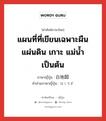 白地図 ภาษาไทย?, คำศัพท์ภาษาไทย - ญี่ปุ่น 白地図 ภาษาญี่ปุ่น แผนที่ที่เขียนเฉพาะผืนแผ่นดิน เกาะ แม่น้ำ เป็นต้น คำอ่านภาษาญี่ปุ่น はくちず หมวด n หมวด n