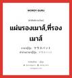 แผ่นรองเมาส์,ที่รองเมาส์ ภาษาญี่ปุ่นคืออะไร, คำศัพท์ภาษาไทย - ญี่ปุ่น แผ่นรองเมาส์,ที่รองเมาส์ ภาษาญี่ปุ่น マウスパット คำอ่านภาษาญี่ปุ่น マウスパット หมวด n หมวด n