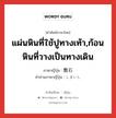 แผ่นหินที่ใช้ปูทางเท้า,ก้อนหินที่วางเป็นทางเดิน ภาษาญี่ปุ่นคืออะไร, คำศัพท์ภาษาไทย - ญี่ปุ่น แผ่นหินที่ใช้ปูทางเท้า,ก้อนหินที่วางเป็นทางเดิน ภาษาญี่ปุ่น 敷石 คำอ่านภาษาญี่ปุ่น しきいし หมวด n หมวด n