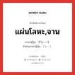 แผ่นโลหะ,จาน ภาษาญี่ปุ่นคืออะไร, คำศัพท์ภาษาไทย - ญี่ปุ่น แผ่นโลหะ,จาน ภาษาญี่ปุ่น プレート คำอ่านภาษาญี่ปุ่น プレート หมวด n หมวด n