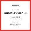 แพร่กระจายออกไป ภาษาญี่ปุ่นคืออะไร, คำศัพท์ภาษาไทย - ญี่ปุ่น แพร่กระจายออกไป ภาษาญี่ปุ่น 広がる คำอ่านภาษาญี่ปุ่น ひろがる หมวด v5r หมวด v5r