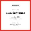 แมลงวันธรรมดา ภาษาญี่ปุ่นคืออะไร, คำศัพท์ภาษาไทย - ญี่ปุ่น แมลงวันธรรมดา ภาษาญี่ปุ่น 家蝿 คำอ่านภาษาญี่ปุ่น いえばえ หมวด n หมวด n