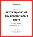 แม่บ้าน,หญิงปัดกวาดบ้าน,หญิงทำงานเล็ก ๆ น้อย ๆ ภาษาญี่ปุ่นคืออะไร, คำศัพท์ภาษาไทย - ญี่ปุ่น แม่บ้าน,หญิงปัดกวาดบ้าน,หญิงทำงานเล็ก ๆ น้อย ๆ ภาษาญี่ปุ่น 雑役夫 คำอ่านภาษาญี่ปุ่น ざつえきふ หมวด n หมวด n