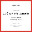 แม่บ้านทำความสะอาด ภาษาญี่ปุ่นคืออะไร, คำศัพท์ภาษาไทย - ญี่ปุ่น แม่บ้านทำความสะอาด ภาษาญี่ปุ่น 掃除婦 คำอ่านภาษาญี่ปุ่น そうじふ หมวด n หมวด n