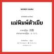 แม่พิมพ์ตัวเมีย ภาษาญี่ปุ่นคืออะไร, คำศัพท์ภาษาไทย - ญี่ปุ่น แม่พิมพ์ตัวเมีย ภาษาญี่ปุ่น 凹型 คำอ่านภาษาญี่ปุ่น おうがた หมวด n หมวด n