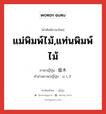 แม่พิมพ์ไม้,แท่นพิมพ์ไม้ ภาษาญี่ปุ่นคืออะไร, คำศัพท์ภาษาไทย - ญี่ปุ่น แม่พิมพ์ไม้,แท่นพิมพ์ไม้ ภาษาญี่ปุ่น 版木 คำอ่านภาษาญี่ปุ่น はんぎ หมวด n หมวด n