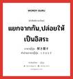 แยกจากกัน,ปล่อยให้เป็นอิสระ ภาษาญี่ปุ่นคืออะไร, คำศัพท์ภาษาไทย - ญี่ปุ่น แยกจากกัน,ปล่อยให้เป็นอิสระ ภาษาญี่ปุ่น 解き離す คำอ่านภาษาญี่ปุ่น ときはなす หมวด v หมวด v