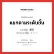 แยกตามระดับชั้น ภาษาญี่ปุ่นคืออะไร, คำศัพท์ภาษาไทย - ญี่ปุ่น แยกตามระดับชั้น ภาษาญี่ปุ่น 層別 คำอ่านภาษาญี่ปุ่น そうべつ หมวด n หมวด n