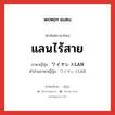 แลนไร้สาย ภาษาญี่ปุ่นคืออะไร, คำศัพท์ภาษาไทย - ญี่ปุ่น แลนไร้สาย ภาษาญี่ปุ่น ワイヤレスLAN คำอ่านภาษาญี่ปุ่น ワイヤレスLAN หมวด n หมวด n