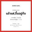 แล้วแต่,ขึ้นอยู่กับ ภาษาญี่ปุ่นคืออะไร, คำศัพท์ภาษาไทย - ญี่ปุ่น แล้วแต่,ขึ้นอยู่กับ ภาษาญี่ปุ่น による คำอ่านภาษาญี่ปุ่น による หมวด prep หมวด prep