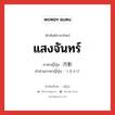 แสงจันทร์ ภาษาญี่ปุ่นคืออะไร, คำศัพท์ภาษาไทย - ญี่ปุ่น แสงจันทร์ ภาษาญี่ปุ่น 月影 คำอ่านภาษาญี่ปุ่น つきかげ หมวด n หมวด n