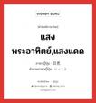 แสงพระอาทิตย์,แสงแดด ภาษาญี่ปุ่นคืออะไร, คำศัพท์ภาษาไทย - ญี่ปุ่น แสงพระอาทิตย์,แสงแดด ภาษาญี่ปุ่น 日光 คำอ่านภาษาญี่ปุ่น にっこう หมวด n หมวด n