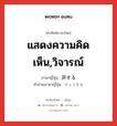 แสดงความคิดเห็น,วิจารณ์ ภาษาญี่ปุ่นคืออะไร, คำศัพท์ภาษาไทย - ญี่ปุ่น แสดงความคิดเห็น,วิจารณ์ ภาษาญี่ปุ่น 評する คำอ่านภาษาญี่ปุ่น ひょうする หมวด vs-s หมวด vs-s