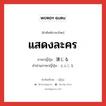 แสดงละคร ภาษาญี่ปุ่นคืออะไร, คำศัพท์ภาษาไทย - ญี่ปุ่น แสดงละคร ภาษาญี่ปุ่น 演じる คำอ่านภาษาญี่ปุ่น えんじる หมวด v1 หมวด v1