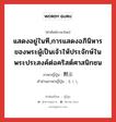 แสดงอยู่ในที,การแสดงอภินิหารของพระผู้เป็นเจ้าให้ประจักษ์ในพระประสงค์ต่อคริสต์ศาสนิกชน ภาษาญี่ปุ่นคืออะไร, คำศัพท์ภาษาไทย - ญี่ปุ่น แสดงอยู่ในที,การแสดงอภินิหารของพระผู้เป็นเจ้าให้ประจักษ์ในพระประสงค์ต่อคริสต์ศาสนิกชน ภาษาญี่ปุ่น 黙示 คำอ่านภาษาญี่ปุ่น もくし หมวด n หมวด n