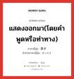 แสดงออกมา(โดยคำพูดหรือท่าทาง) ภาษาญี่ปุ่นคืออะไร, คำศัพท์ภาษาไทย - ญี่ปุ่น แสดงออกมา(โดยคำพูดหรือท่าทาง) ภาษาญี่ปุ่น 表す คำอ่านภาษาญี่ปุ่น あらわす หมวด v5s หมวด v5s