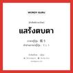 แสร้งตบตา ภาษาญี่ปุ่นคืออะไร, คำศัพท์ภาษาไทย - ญี่ปุ่น แสร้งตบตา ภาษาญี่ปุ่น 衒う คำอ่านภาษาญี่ปุ่น てらう หมวด v5u หมวด v5u