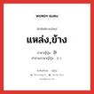 แหล่ง,ข้าง ภาษาญี่ปุ่นคืออะไร, คำศัพท์ภาษาไทย - ญี่ปุ่น แหล่ง,ข้าง ภาษาญี่ปุ่น 許 คำอ่านภาษาญี่ปุ่น もと หมวด adv หมวด adv