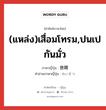 (แหล่ง)เสื่อมโทรม,ปนเปกันมั่ว ภาษาญี่ปุ่นคืออะไร, คำศัพท์ภาษาไทย - ญี่ปุ่น (แหล่ง)เสื่อมโทรม,ปนเปกันมั่ว ภาษาญี่ปุ่น 猥雑 คำอ่านภาษาญี่ปุ่น わいざつ หมวด adj-na หมวด adj-na