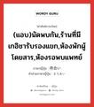 待合い ภาษาไทย?, คำศัพท์ภาษาไทย - ญี่ปุ่น 待合い ภาษาญี่ปุ่น (แอบ)นัดพบกัน,ร้านที่มีเกอิชารับรองแขก,ห้องพักผู้โดยสาร,ห้องรอพบแพทย์ คำอ่านภาษาญี่ปุ่น まちあい หมวด n หมวด n