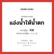 แอ่งน้ำใต้น้ำตก ภาษาญี่ปุ่นคืออะไร, คำศัพท์ภาษาไทย - ญี่ปุ่น แอ่งน้ำใต้น้ำตก ภาษาญี่ปุ่น 滝壷 คำอ่านภาษาญี่ปุ่น たきつぼ หมวด n หมวด n