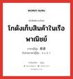 โกดังเก็บสินค้าในเรือพาณิชย์ ภาษาญี่ปุ่นคืออะไร, คำศัพท์ภาษาไทย - ญี่ปุ่น โกดังเก็บสินค้าในเรือพาณิชย์ ภาษาญี่ปุ่น 船倉 คำอ่านภาษาญี่ปุ่น せんそう หมวด n หมวด n