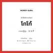 โกโก้ ภาษาญี่ปุ่นคืออะไร, คำศัพท์ภาษาไทย - ญี่ปุ่น โกโก้ ภาษาญี่ปุ่น ココア หมวด n หมวด n