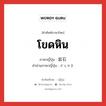 โขดหิน ภาษาญี่ปุ่นคืออะไร, คำศัพท์ภาษาไทย - ญี่ปุ่น โขดหิน ภาษาญี่ปุ่น 岩石 คำอ่านภาษาญี่ปุ่น がんせき หมวด n หมวด n