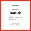 โคมระย้า ภาษาญี่ปุ่นคืออะไร, คำศัพท์ภาษาไทย - ญี่ปุ่น โคมระย้า ภาษาญี่ปุ่น シャンデリア คำอ่านภาษาญี่ปุ่น シャンデリア หมวด n หมวด n