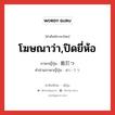 โฆษณาว่า,ปิดยี่ห้อ ภาษาญี่ปุ่นคืออะไร, คำศัพท์ภาษาไทย - ญี่ปุ่น โฆษณาว่า,ปิดยี่ห้อ ภาษาญี่ปุ่น 銘打つ คำอ่านภาษาญี่ปุ่น めいうつ หมวด v5t หมวด v5t